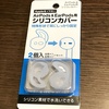 セリアで買えるAirPods&EarPods用シリコンカバーは外れにくくなっていい感じです