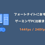 21年最新版 フォートナイトにおすすめゲーミングpcランキング 安い 必要 推奨スペック ログ