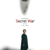 17. serial number 07 「Secret War ― ひみつせん ―」