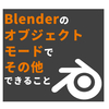 Blender#4 オブジェクトモードでよく使う操作・後編【3DCG】