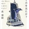 １５０冊め　「青白く輝く月を見たか？」　森博嗣