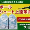 シュート決定率を上げる効果的なトレーニング｜サイドシュート専用