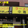 ラーメン中毒〜２０２２年１０月１２杯目〜