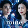 mine　感想