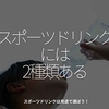 2407食目「スポーツドリンクには2種類ある」スポーツドリンクは用途で選ぼう！