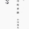 雑文集　小川町界隈　小川茂久