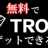 【エアドロップ】第2弾！またもやTRXが無料でゲットできるぞ！【Huobi】