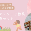 ＜お子様に合わせてオーダーメイド制作＞モンテッソーリ教具１０点セット
