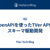 OpenAPIを使ったTVer APIのスキーマ駆動開発