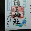 護王神社
