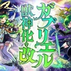 【モンジェネ限定】木属性限定キャラ【ガブリエル】の獣神化・改が実装！！評価&適正クエストまとめ 【守護者】編