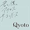 Qyoto/君と僕とアクロス・ザ・ユニバース