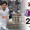 Ｊ１でも十分やれる！手ごたえをつかんだ開幕戦　～2,023アウェイセレッソ大阪戦～