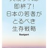 日本が貧しくなっていったら、僕たちは核家族を捨ててムラ社会の頃の共同体に戻るのかもしれない