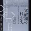 『覚醒剤の社会史――ドラッグ・ディスコース・統治技術』(佐藤哲彦 東信堂 2006)