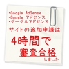 【2019】サイトの追加 は 8日で作って4時間で審査が通った Google AdSense グーグルアドセンス