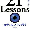 21 Lessons   21世紀の人類のための21の思考（読書感想文もどき）３回に分けます　その２