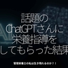 1982食目「話題のChatGPTさんに栄養指導をしてもらった結果」管理栄養士の私は生き残れるのか？！