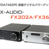 新商品販売開始のご案内『FX-AUDIO- FX202A/FX36A』『FX-AUDIO- FX252A』