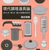 現代調理道具論 おいしさ・美しさ・楽しさを最大化する