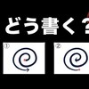 【心理テスト】筆跡て?当たる！性格診断あなたはと?う書く？渦巻きと句点の書き方て?チェック！