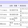 【DCL】2018地中海5泊✯準備編⑧ 航空券・ホテル・Wi-Fiについて