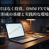 投機ではなく投資。DMM FXで始める資産形成の基礎と実践的な環境構築