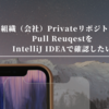 組織（会社）PrivateリポジトリのPull ReuqestをIntelliJ IDEAで確認したい