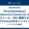【OracleDatabase】Windows11にOracle 21c XEをインストール、DBに接続する方法 (無料でOracleDBをインストール)