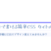 1行追記でデザイン変更〈 簡単css講座 / タイトル編 〉