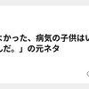 「よかった、病気の子供はいないんだ。」の元ネタ