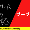【日記】ブーブブー