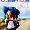 映画 Wild を見た。『わたしに会うまでの1600キロ』