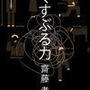 「認められたい」という渇望〜「くすぶる力」（齋藤孝さん著）〜