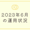 【資産状況】2023年6月の運用状況