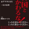 韓国は、困難な状況になると、日本にすり寄ってくる。絶対に、突き放すべき！