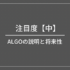 ALGOの説明と将来性