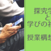 探究学習の限界に直面しているワタシの今後の授業構想メモ〜学びの「社会化」を実現する!!〜