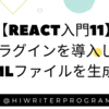 【React入門11】プラグインを導入してhtmlファイルを生成する