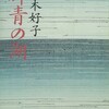 芝木好子の世界を堪能！〜『群青の湖』を読む。