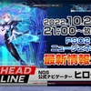 ネットのPSO2NGS公式情報番組「NGSヘッドライン」っていつでも見る事ができるんですね。