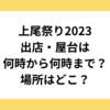 上尾祭り2023出店屋台は何時から何時まで？場所はどこ？