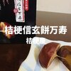 【山梨土産】2016年発売！桔梗屋「桔梗信玄餅万寿」黒蜜・黄名粉餅入りかりんとうまんじゅう