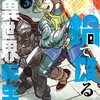 【ネタバレ】鍋で殴る異世界転生　打ち切り　3巻最終巻の感想　2巻のVSゴブリン戦は良かったのに・・・