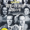 「我等の生涯の最良の年」（1946）勝者の帰還兵にも大きな戦争の傷が残っていた！