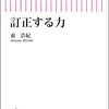 新しい保守主義というか、先鋭化したリベラルの保守的な修正というか：読書録「訂正する力」