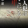 清水潔『殺人犯はそこにいる』を読む：北関東連続幼女誘拐殺人事件と冤罪