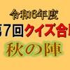 クイズ合戦秋の陣の出題と答えはこちらへどうぞ