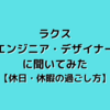 ラクスエンジニア・デザイナーに聞いてみた【休日・休暇の過ごし方】