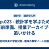 🗒p.023 - 統計学を学ぶための事前準備、授業アーカイブを追いかける